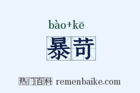 暴苛是什么意思的图片